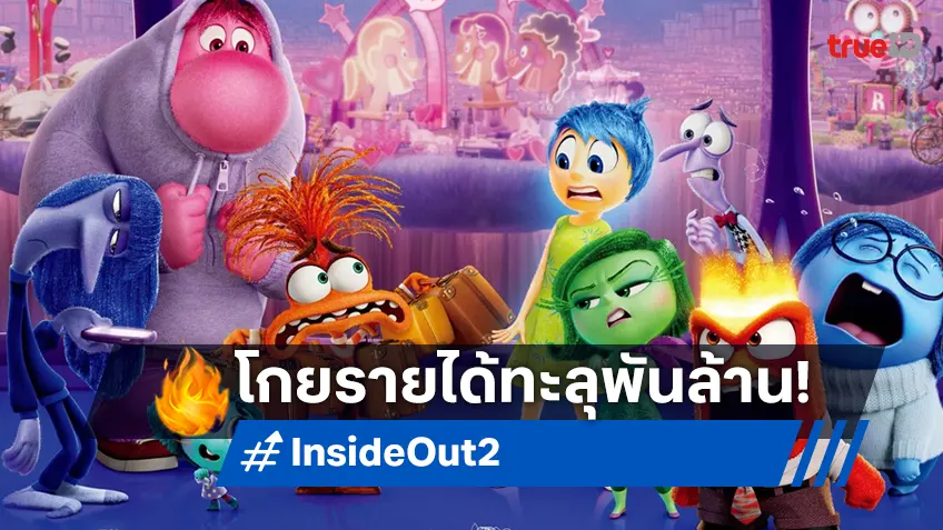 "Inside Out 2" ขึ้นทำเนียบหนังพันล้านเรื่องแรกของปี 2024 พร้อมมุ่งสู่ 150 ล้านบาทในไทย
