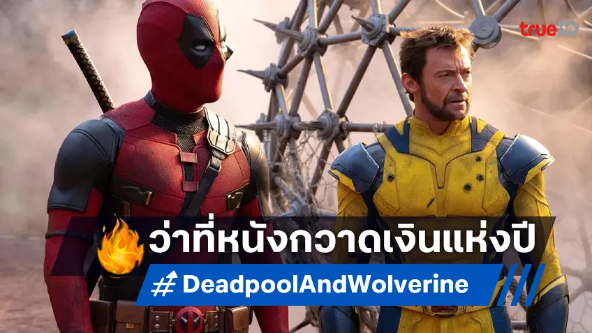 ทำนายรายได้ "Deadpool & Wolverine" ตำแหน่งว่าที่หนังทำเงินสูงสุดของปี 2024