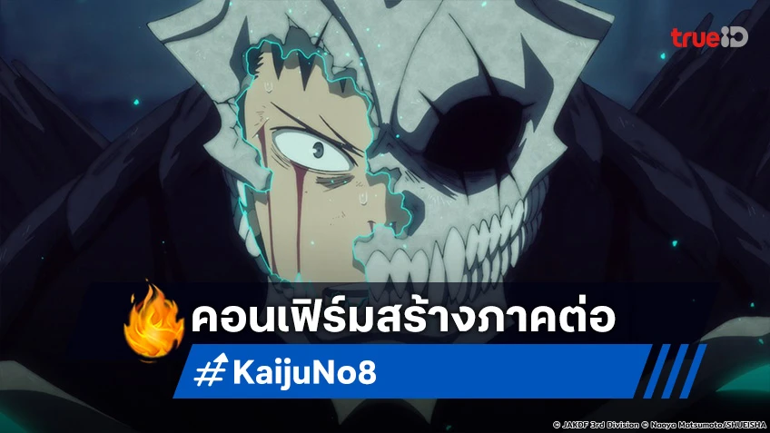 ได้ดูอีกแน่! อนิเมะ Kaiju No. 8 ประกาศสร้างภาคต่อ รอชมฉากแอ็กชันอันดุเดือด