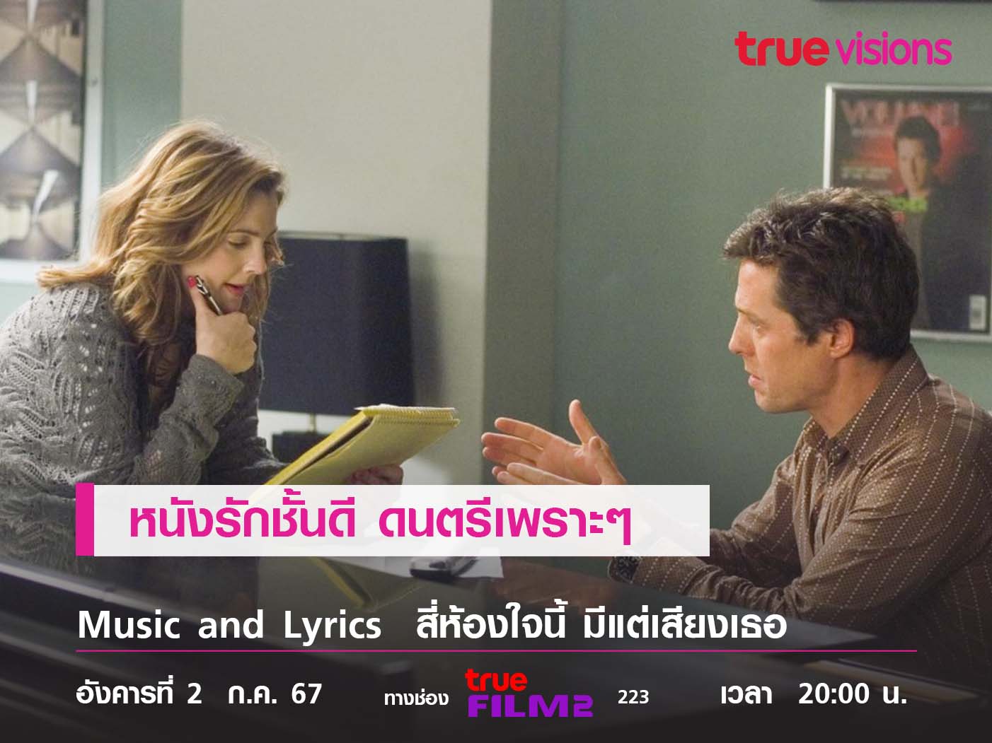 หนังรักชั้นดี ดนตรีเพราะๆ   Music and Lyrics (สี่ห้องใจนี้ มีแต่เสียงเธอ)