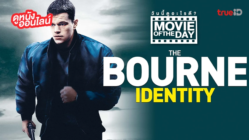 The Bourne Identity ล่าจารชน ยอดคนอันตราย - หนังน่าดูที่ทรูไอดี (Movie of the Day)