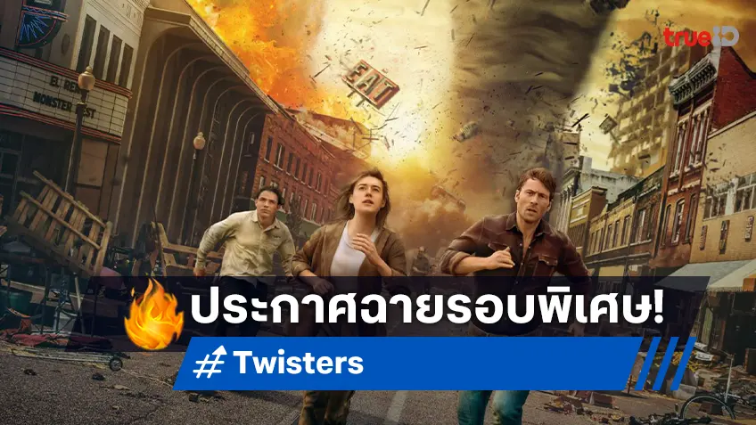 "Twisters" ประกาศเปิดรอบพิเศษ 10 ก.ค. รอบหนึ่งทุ่ม ออกล่าพายุก่อนใครทั้งโลก!