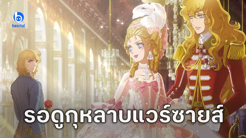 ตำนานการ์ตูนตาหวาน "กุหลาบแวร์ซายส์" ปล่อย PV ล่าสุด อุ่นเครื่องก่อนมูฟวี่เข้าฉายโรง