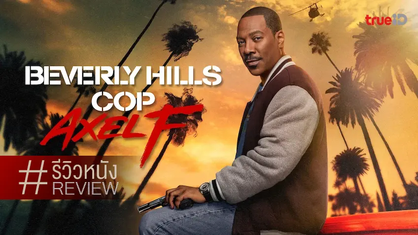 รีวิวหนัง "Beverly Hills Cop: Axel F โปลิศจับตำรวจ 4" อีกหนึ่งตำนานสู่การกลับมาหากินของที่คุ้นเคย