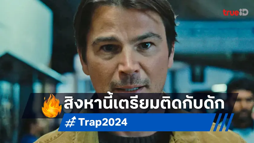 พร้อมเผชิญหน้ากับฆาตกรโรคจิตในตัวอย่างล่าสุด "Trap" จะสะพรึง..สิงหาคมนี้