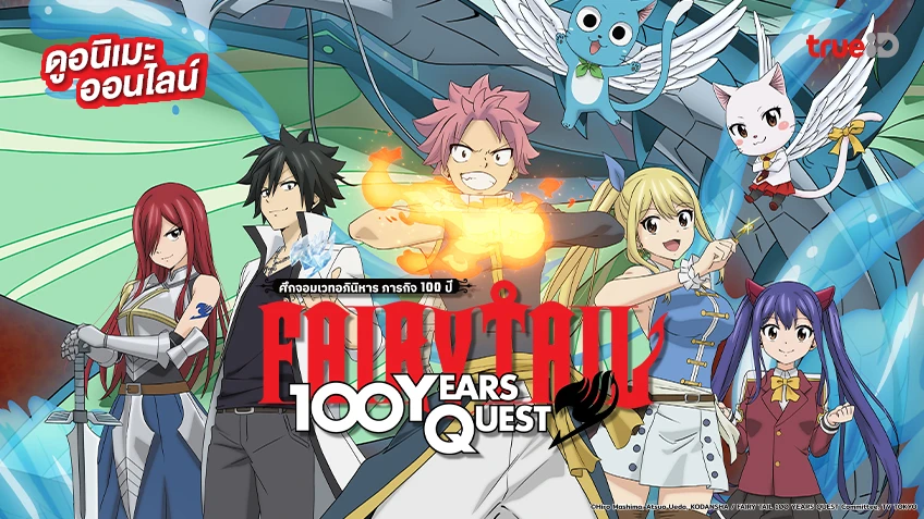 ดูอนิเมะออนไลน์ Fairy Tail 100 Years Quest แฟรี่เทล เควส 100 ปี อัปเดตตอนใหม่