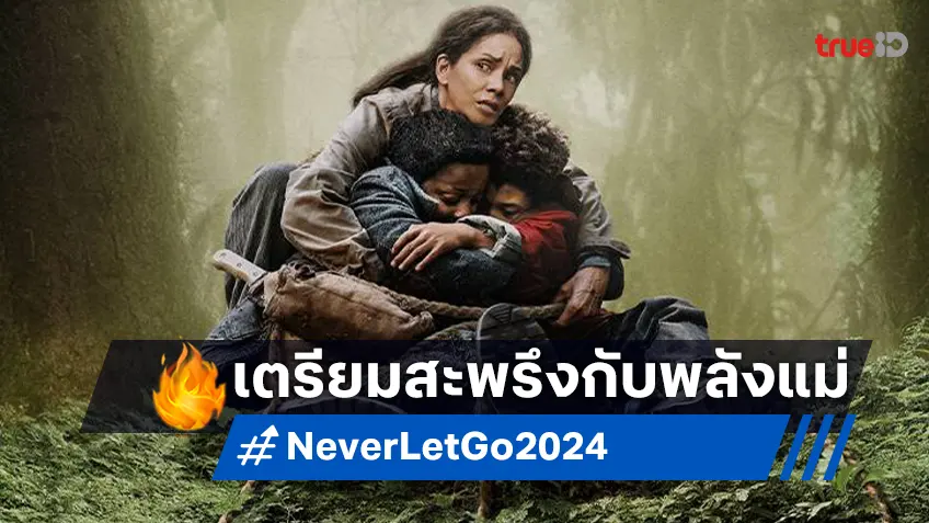 สัมผัสเดียวจากพวกมัน ส่งพวกเราสู่หายนะ! “Never Let Go” ส่งโปสเตอร์แรกเตรียมสะพรึง