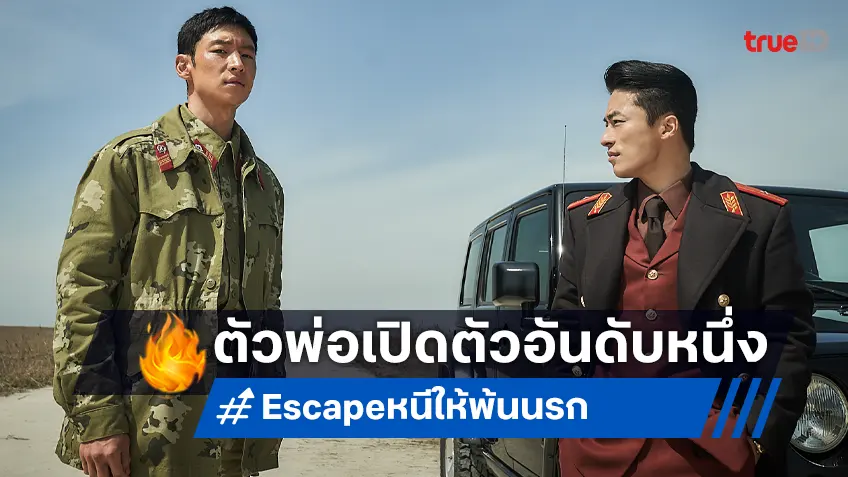 เปิดตัวอันดับ 1 ในเกาหลี "Escape หนีให้พ้นนรก" ที่สุดของปฏิบัติการหนีทหาร!