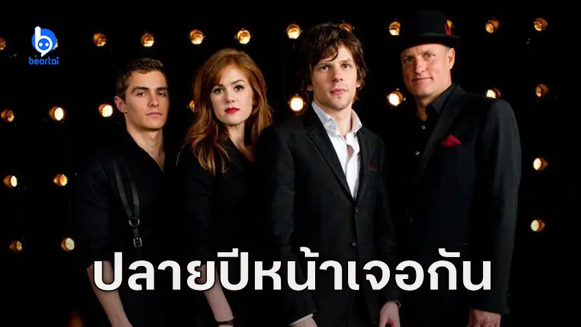 "Now You See Me 3" มีกำหนดเข้าฉาย ช่วงปลายปี 2025