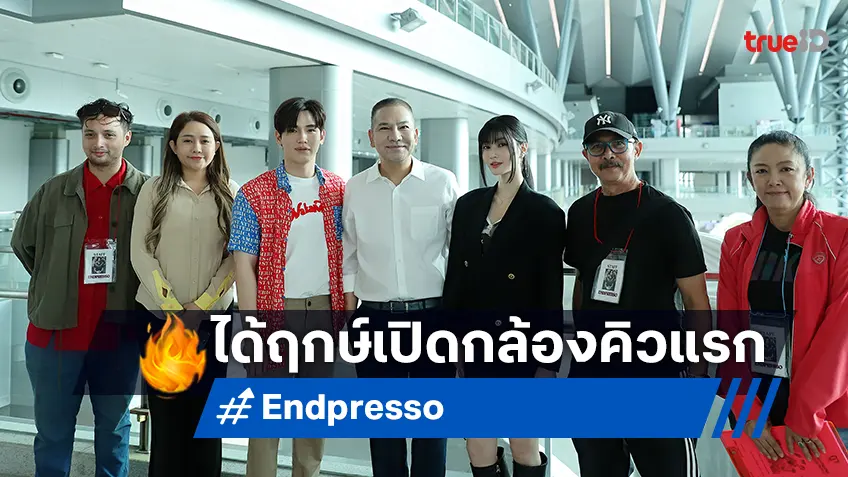 “ENDPREESO” เปิดกล้องแล้ว หนังรักดันท่องเที่ยวไทย ถ่ายคิวแรกที่สถานีกรุงเทพฯ