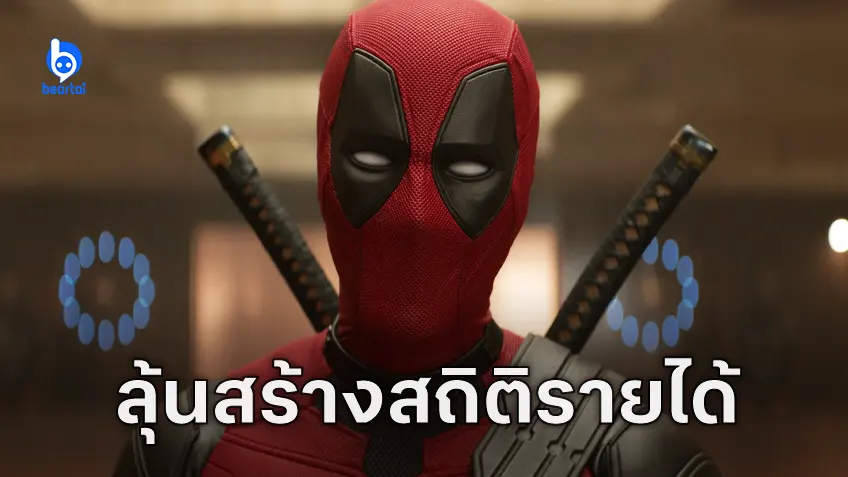 "Deadpool & Wolverine" อาจเปิดตัวสุดสัปาดาห์แรกในสหรัฐฯ ถึง 165 ล้านเหรียญ