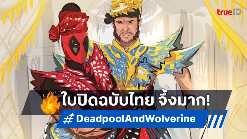 มาร์เวล เซอร์ไพรส์! พา "Deadpool & Wolverine" บุกเมืองไทยผ่านใบปิดฉบับไทย