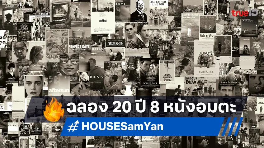 HOUSE SAMYAN ฉลอง 20 ปีส่ง 8 หนังคลาสสิคฮิตตลอดเดือนกรกฎาคมนี้