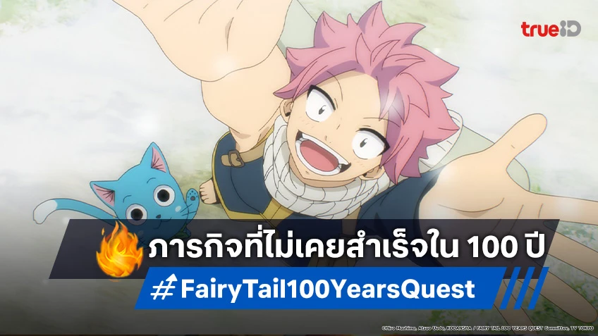 พรีวิวอนิเมะ Fairy Tail แฟรี่เทล เควส 100 ปี ตอนแรก รับภารกิจที่ยากที่สุด!