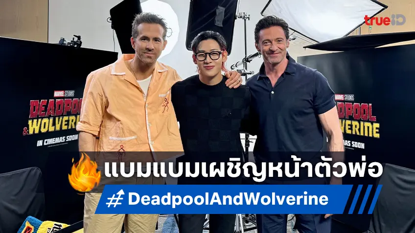 แบมแบม กระทบไหล่ตัวพ่อ ไรอัน เรย์โนลด์ส กับ ฮิวจ์ แจ็คแมน จาก "Deadpool & Wolverine"