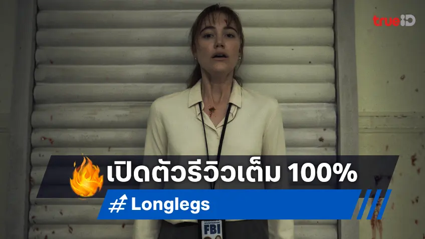 จับตา "Longlegs" หนังเขย่าขวัญที่ทำนักวิจารณ์อ้าปากค้าง เทคะแนนให้ 100% เต็ม