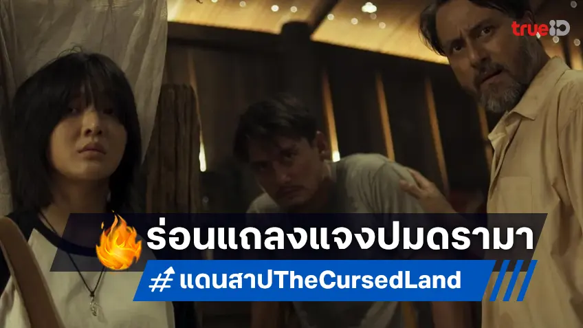 เนรมิตรหนังฯ ร่อนแถลงการณ์ชี้แจงปมประเด็นหนัง "The Cursed Land แดนสาป"