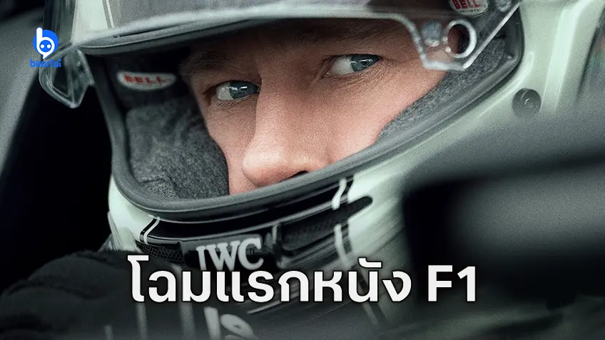 ภาพแรก "F1" หนังแข่งฟอร์มูลาวันของ แบรด พิตต์ ที่ใช้ทุนสร้างสูงเป็นประวัติการณ์