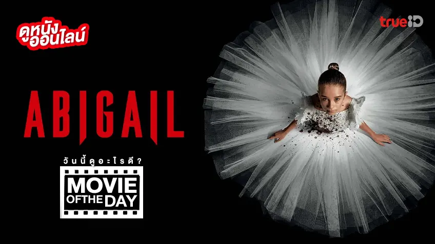 Abigail อบิเกล - หนังน่าดูที่ทรูไอดี (Movie of the Day)