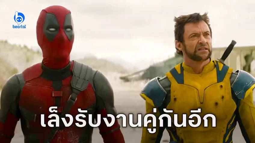 น่าจะติดใจ! ไรอัน เรย์โนลส์ เตรียมร่วมงานกับ ฮิว แจ็คแมน ในหนังใหม่อีกเรื่อง