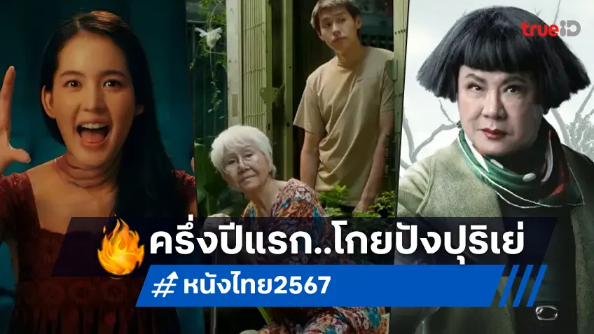 ชำแหละรายได้หนังไทยครึ่งแรกปี 2567 เป๊ะปังฟันร้อยล้านไปถึง 5 เรื่อง!