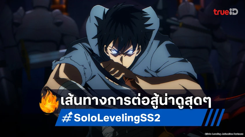 Solo Leveling ซีซัน 2 -Arise from the Shadow- ปล่อยตัวอย่างแรก ฉากต่อสู้น่าดูมาก!