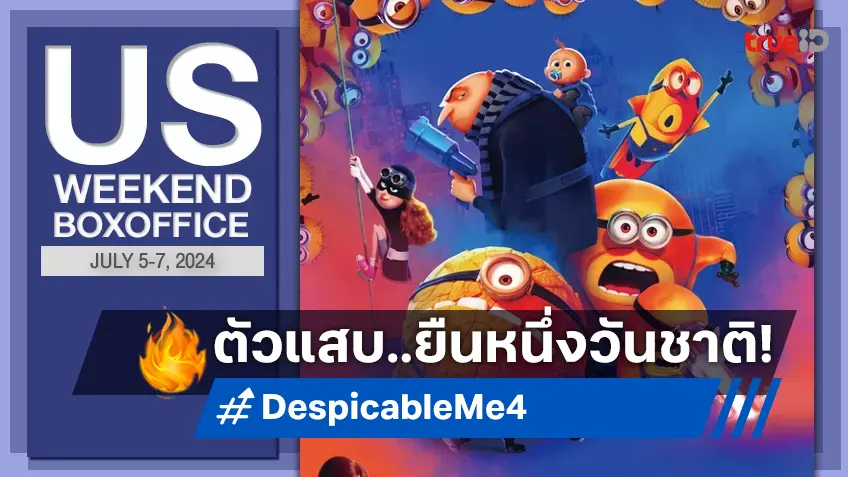 [US Boxoffice] แสบร้ายไม่แผ่ว "Despicable Me 4" โชว์ผงาดแชมป์สัปดาห์วันชาติ