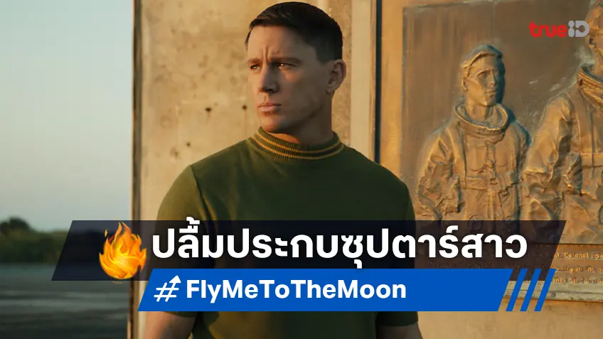 แชนนิ่ง เททัม ปลาบปลื้ม ร่วมงานตัวมัมในกับภารกิจเด็ด “Fly Me to the Moon”