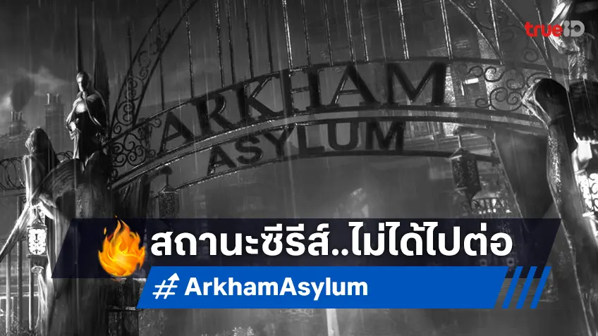 "Arkham Asylum" ซีรีส์ภาคแยกจากหนัง The Batman จอดสนิท-ไม่ได้ไปต่อ