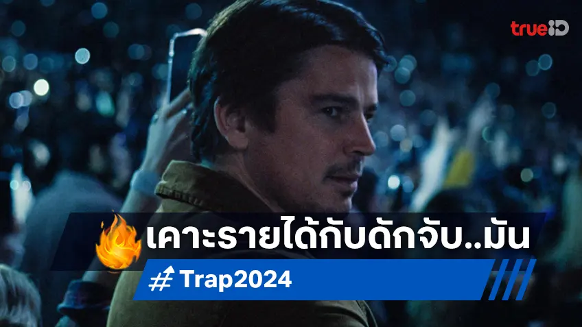 ทำนายรายได้ "Trap" ล่าฆาตกรในคอนเสิร์ต ฉบับเจ้าพ่อหนังหักมุม จะปังแค่ไหน?