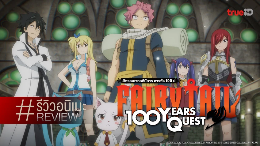 รีวิวอนิเมะ Fairy Tail: 100 Years Quest แฟรี่เทล ภารกิจ 100 ปี เติมเต็มสีสัน อันแสนคิดถึง