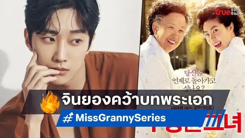 จินยอง รับบทพระเอกซีรีส์รีเมคหนังดัง "Miss Granny" ประกบนางเอกตาโต จองจีซู