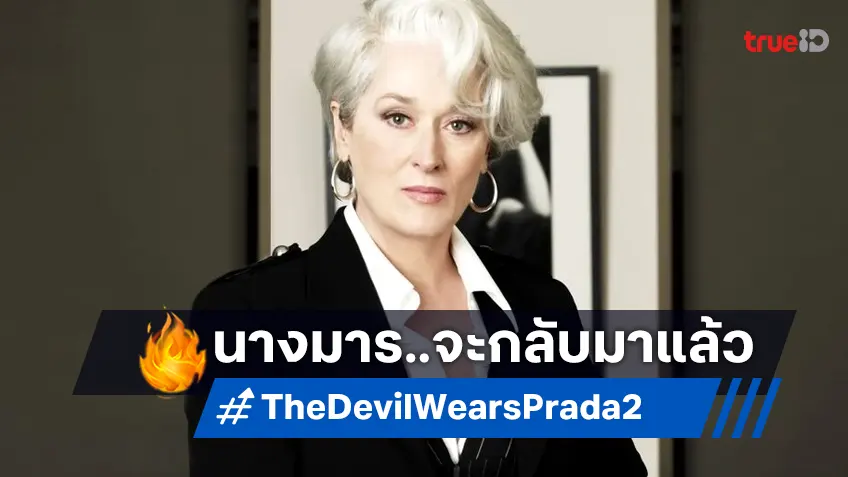 นางมารคัมแบ็ก หนังภาคต่อ "The Devil Wears Prada" กำลังเป็นรูปเป็นร่าง