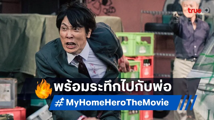 "My Home Hero The Movie" หนังอาชญกรรมสุดระทึก ท็อปบ็อกซ์ออฟฟิศญี่ปุ่น พร้อมสตรีม