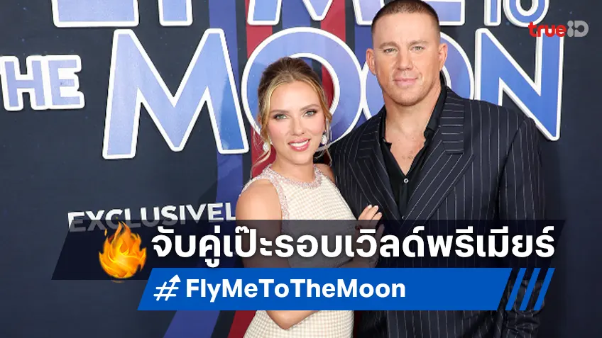 สการ์เล็ต-แชนนิง ควงคู่เปิดตัวหนัง "Fly Me to the Moon" รอบปฐมทัศน์โลก