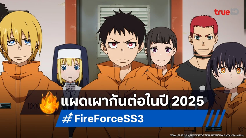 เดือดจัด! อนิเมะ Fire Force หน่วยผจญคนไฟลุก ซีซัน 3 เตรียมแผดเผาต่อปี 2025