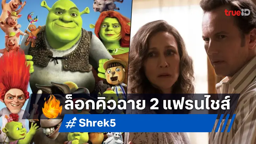 "Shrek 5" เตรียมคัมแบ็ก ส่วนภาคสุดท้าย "The Conjuring 4" ล็อกคิวฉายแล้ว