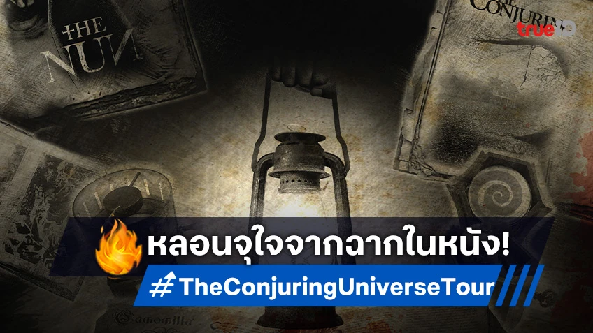 หลอนติดตา! “The Conjuring Universe Tour” รวมฉากเสมือนจริงจากภาพยนตร์สยองขวัญระดับโลก