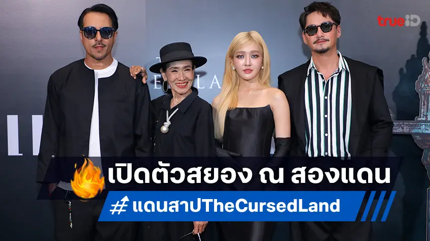 "แดนสาป The Cursed Land" เปิดตัวรอบปฐมทัศน์พร้อมกัน 2 แดน กรุงเทพฯ-หาดใหญ่