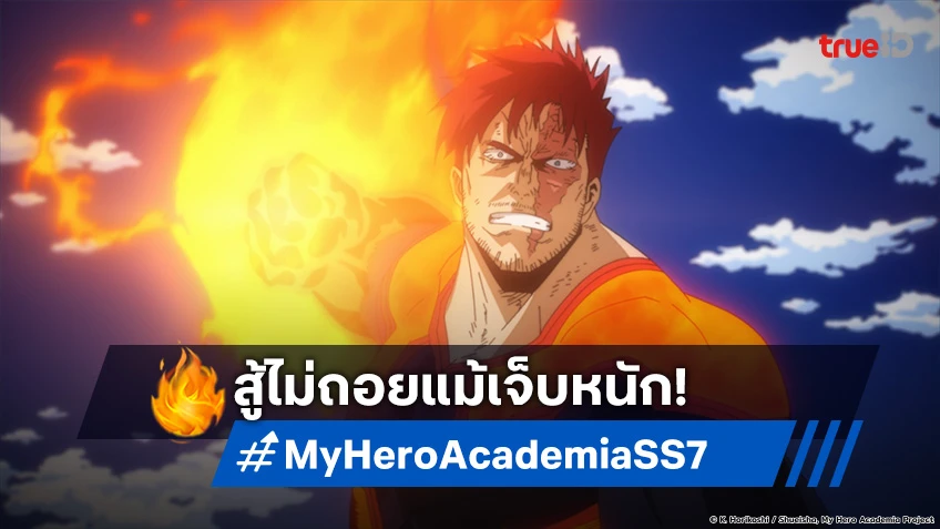 พรีวิวอนิเมะ My Hero Academia ซีซัน 7 EP.10 แผดเผาการต่อสู้ แม้บาดเจ็บสาหัส