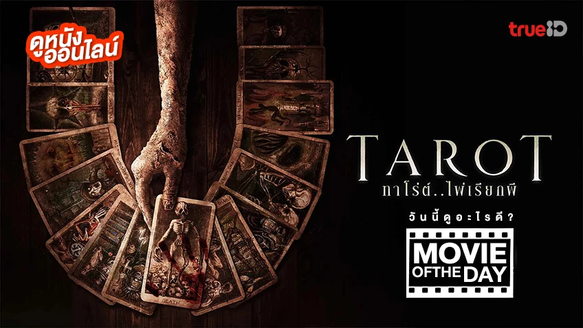 Tarot ทาโร่ต์ ไพ่เรียกผี - หนังน่าดูที่ทรูไอดี (Movie of the Day)