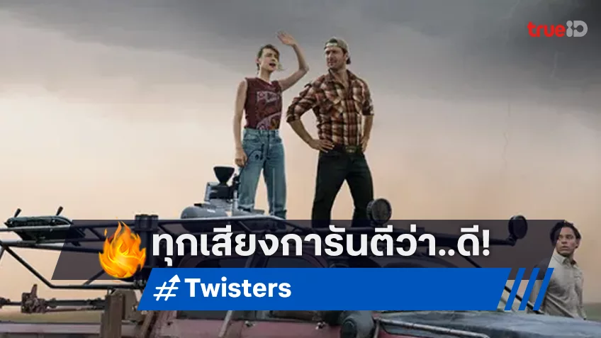 โคตรพายุ โคตรมันส์ "Twisters" หนังดีที่คุณไม่ควรพลาด ถาโถมพัดใส่ทุกโรงหนังแล้ววันนี้