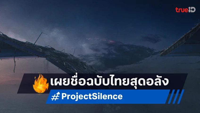 มหันตภัยพินาศโลก! “Project Silence” เผยโปสเตอร์แรกชื่อไทย “เขี้ยวชีวะคลั่งสะพานนรก”