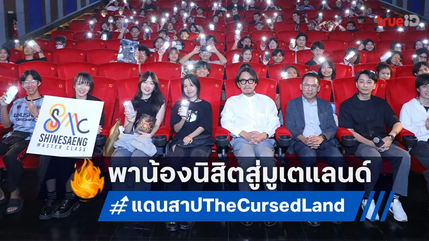 Shinesaeng Master Class เฟส 3 ชวน นิสิต-นศ. เข้ามูเตแลนด์ "แดนสาป The Cursed Land”