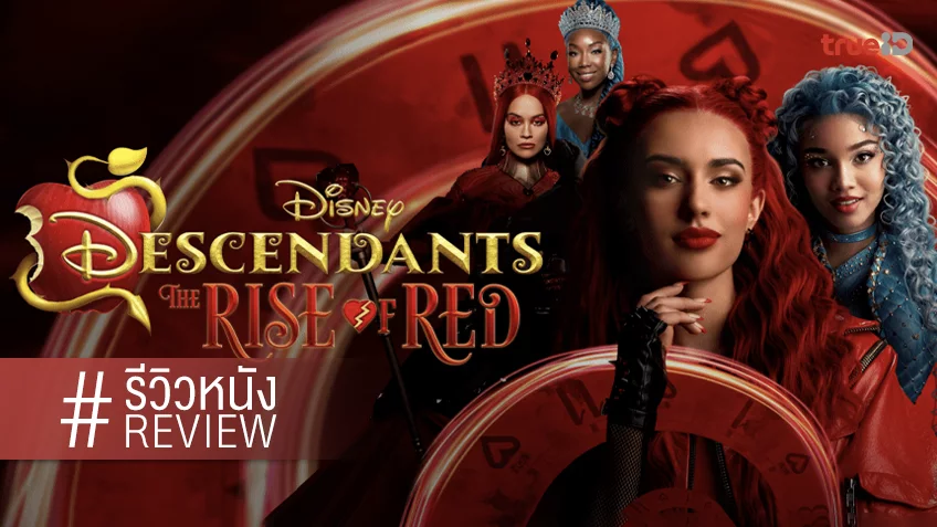 รีวิวหนัง “Descendants: The Rise of Red” รีเช็ตนิดนึงกับปฐมบทมนตราเจนใหม่ในขวดเก่า