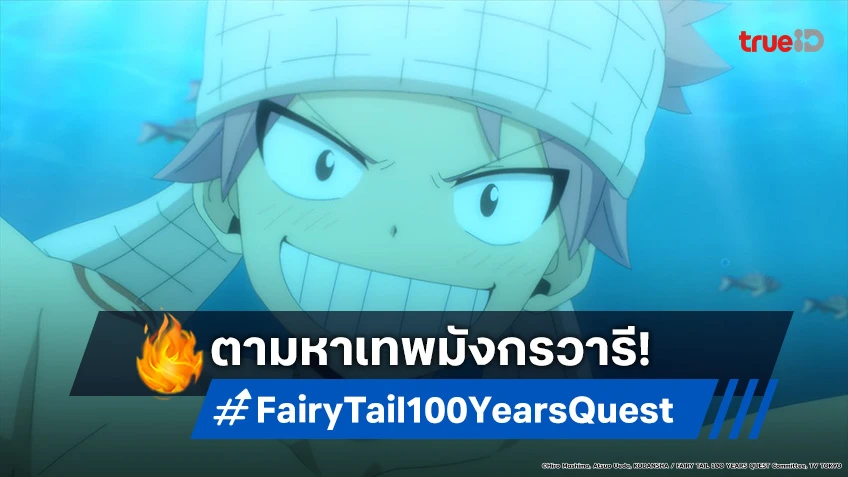 พรีวิวอนิเมะ Fairy Tail แฟรี่เทล เควส 100 ปี EP.2 ออกค้นหา เทพมังกรวารี