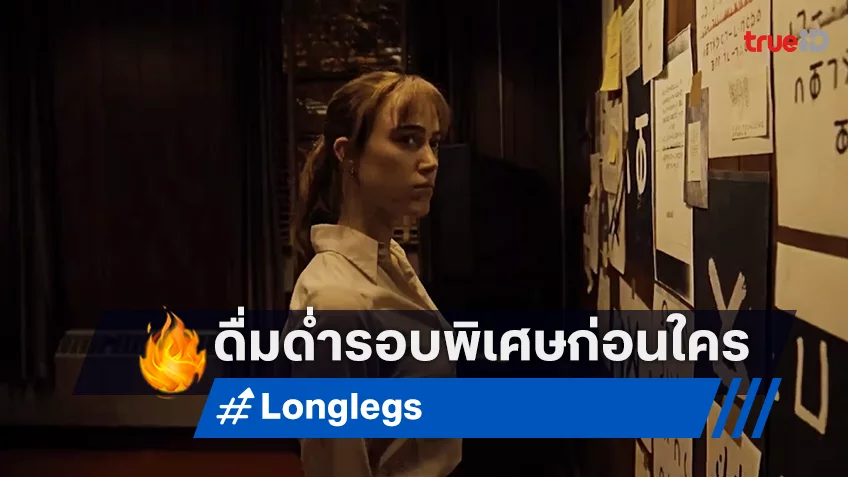 ลองดู ลองฟัง ลองสยองก่อนใคร! “Longlegs” รอบพิเศษ พร้อม Special Talk แกะคดีคลั่งอำมหิต