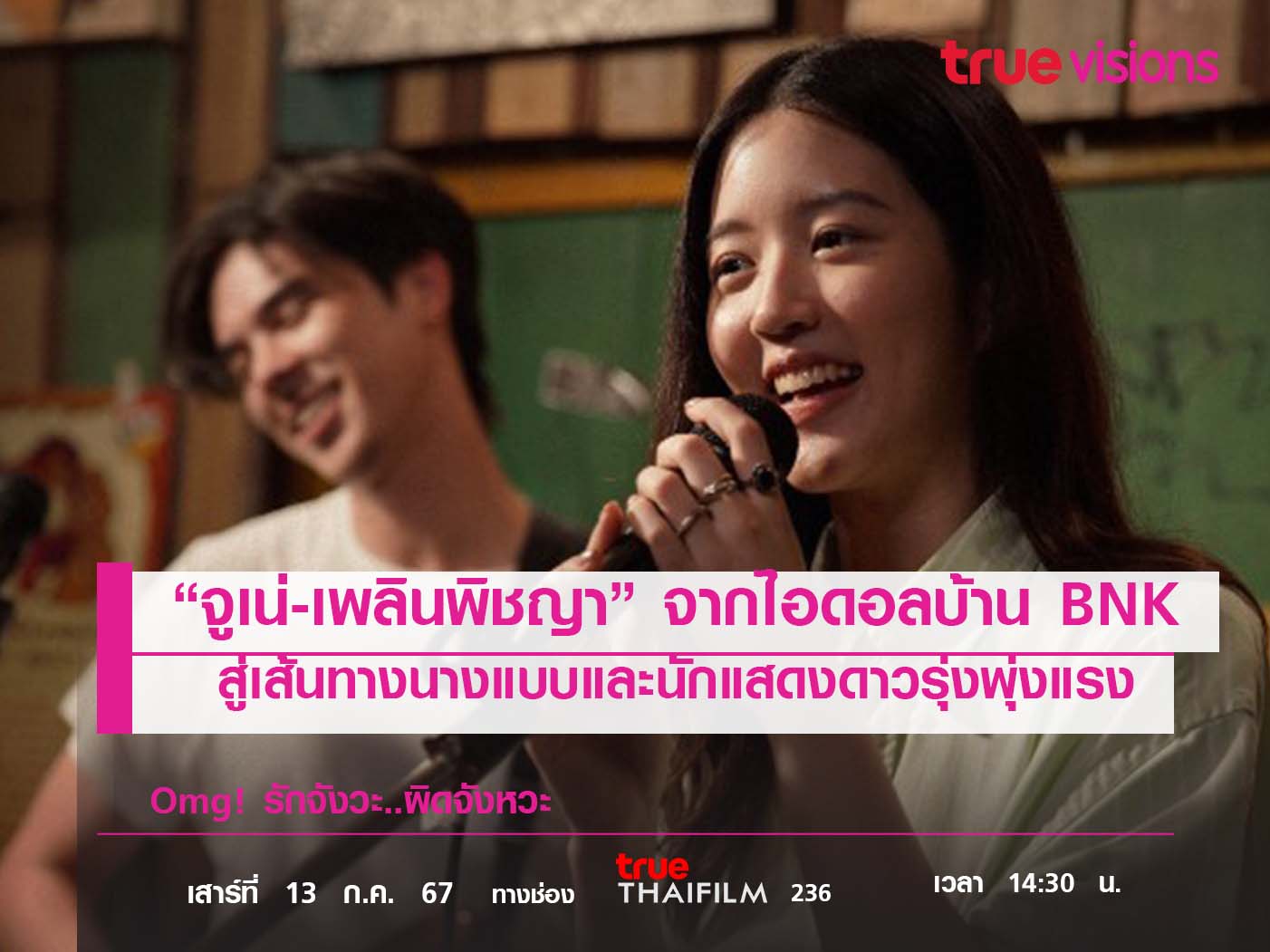 “จูเน่-เพลินพิชญา” จากไอดอลบ้าน BNK  สู่เส้นทางนางแบบและนักแสดงดาวรุ่งพุ่งแรง