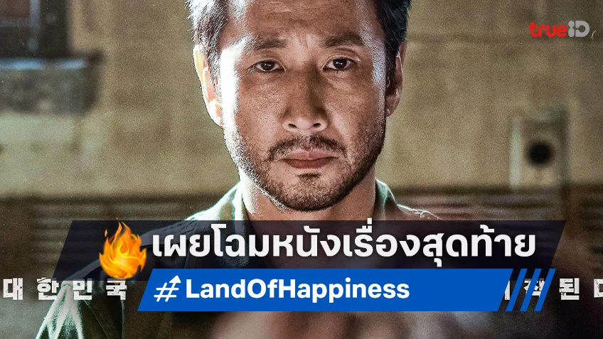 ยลโฉมแรก “Land of Happiness” การแสดงเรื่องสุดท้ายของ อีซอนคยุน ผู้ล่วงลับ
