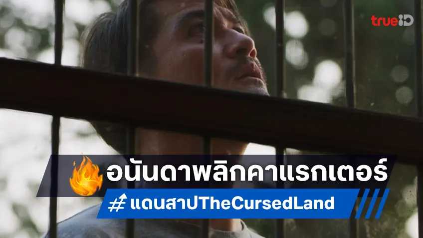 อนันดา พลิกคาแรกเตอร์สู่คุณพ่อเปราะบางใน "แดนสาป The Cursed Land"